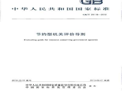 GB/T 29118-2012 节约型机关评价导则