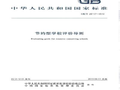 GB/T 29117-2012 节约型学校评价导则