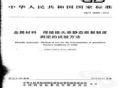 GB/T 28896-2012 金属材料 焊接接头准静态断裂韧度测定的试验方法