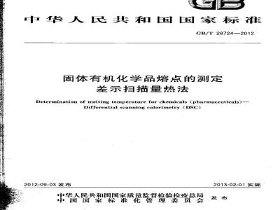 GB/T 28724-2012 固体有机化学品熔点的测定 差示扫描量热法