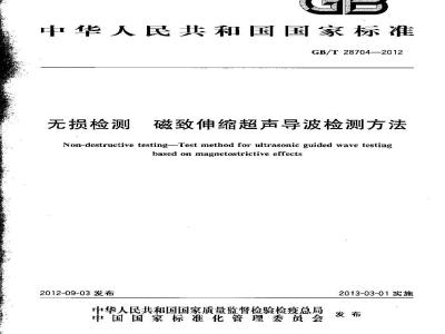 GB/T 28704-2012 无损检测 磁致伸缩超声导波检测方法