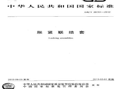 GB/T 28701-2012 胀紧联结套