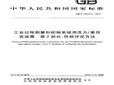 GB/T 28474.2-2012 工业过程测量和控制系统用压力∕差压变送器 第2部分 性能评定
