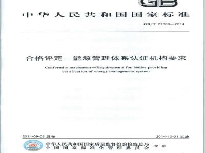 GB/T 27309-2014 合格评定 能源管理体系认证机构要求