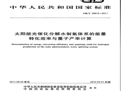 GB/T 26915-2011 太阳能光催化分解水制氢体系的能量转化效率与量子产率计算