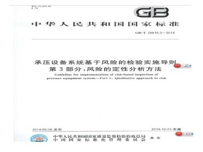 GB/T 26610.3-2014 承压设备系统基于风险的检验实施导则 第3部分 风险的定性分析方法