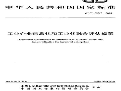 GB/T 23020-2013 工业企业信息化和工业化融合评估规范
