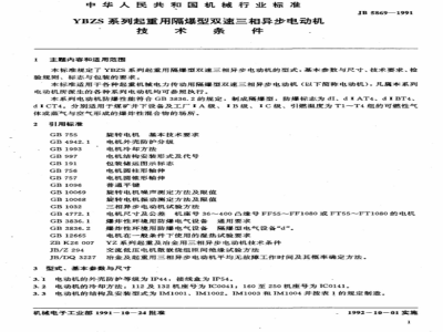 JB 5869-1991 Technical Specifications for YBZS Series Flameproof Two-speed Three-phase Asynchronous Motors for Hoisting