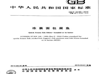 GB/T 22180-2014 冻裹面包屑鱼