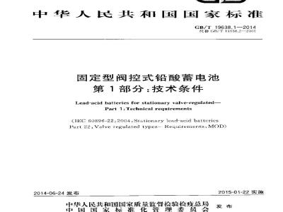 GB/T 19638.1-2014 固定型阀控式铅酸蓄电池 第1部分 技术条件