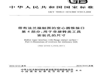 GB/T 19449.4-2013 带有法兰接触面的空心圆锥接口 第4部分：用于非旋转类工具 安装孔的尺寸