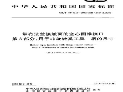 GB/T 19449.3-2013 带有法兰接触面的空心圆锥接口 第3部分：用于非旋转类工具 柄的尺寸