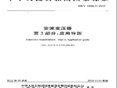 GB/T 18494.3-2012 变流变压器 第3部分：应用导则