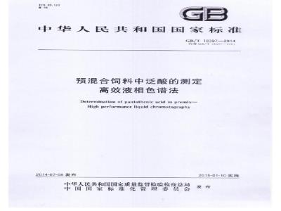 GB/T 18397-2014 预混合饲料中泛酸的测定 高效液相色谱法