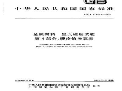 GB/T 17394.4-2014 金属材料 里氏硬度试验 第4部分 硬度值换算表