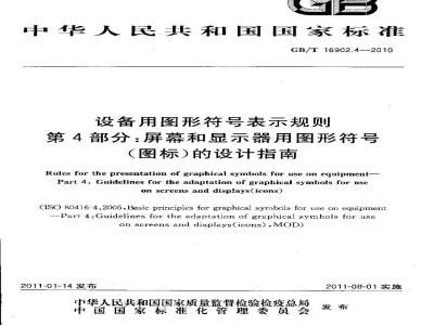 GB/T 16902.4-2010 设备用图形符号表示规则 第4部分 屏幕和显示器用图形符号（图标）的设计指南