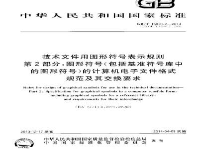 GB/T 16901.2-2013 技术文件用图形符号表示规则 第2部分 图形符号（包括基准符号库中的图形符号）的计算机电子文件格式规范及其交换要求