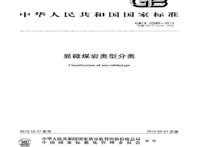 GB/T 15589-2013 显微煤岩类型分类
