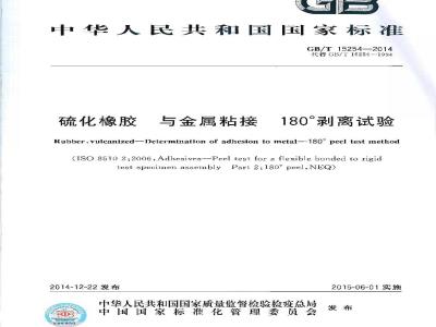 GB/T 15254-2014 硫化橡胶 与金属粘接 180°剥离试验