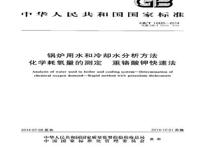GB/T 14420-2014 锅炉用水和冷却水分析方法 化学耗氧量的测定 重铬酸钾快速法