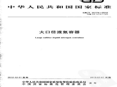 GB/T 14174-2012 大口径液氮容器