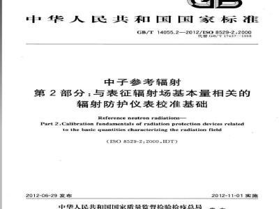GB/T 14055.2-2012 中子参考辐射 第2部分 与表征辐射场基本量相关的辐射防护仪表校准基础