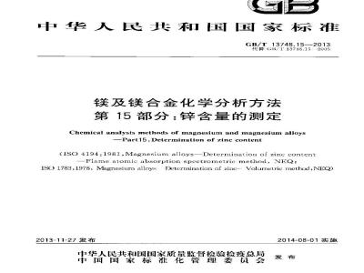 GB/T 13748.15-2013 镁及镁合金化学分析方法 第15部分：锌含量的测定