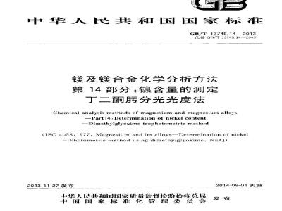 GB/T 13748.14-2013 镁及镁合金化学分析方法 第14部分：镍含量的测定 丁二酮肟分光光度法
