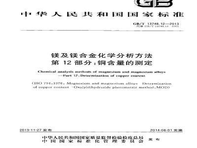 GB/T 13748.12-2013 镁及镁合金化学分析方法 第12部分：铜含量的测定