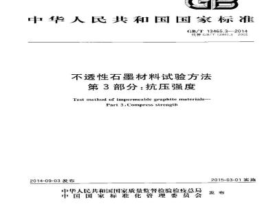 GB/T 13465.3-2014 不透性石墨材料试验方法 第3部分 抗压强度