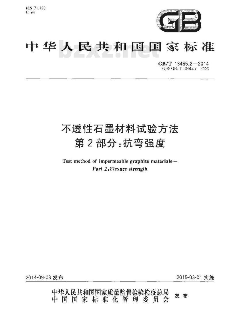 GB/T 13465.2-2014 不透性石墨材料试验方法 第2部分 抗弯强度 GB/T 13465.2-2014 不透性石墨材料试验方法 第2部分 抗弯强度