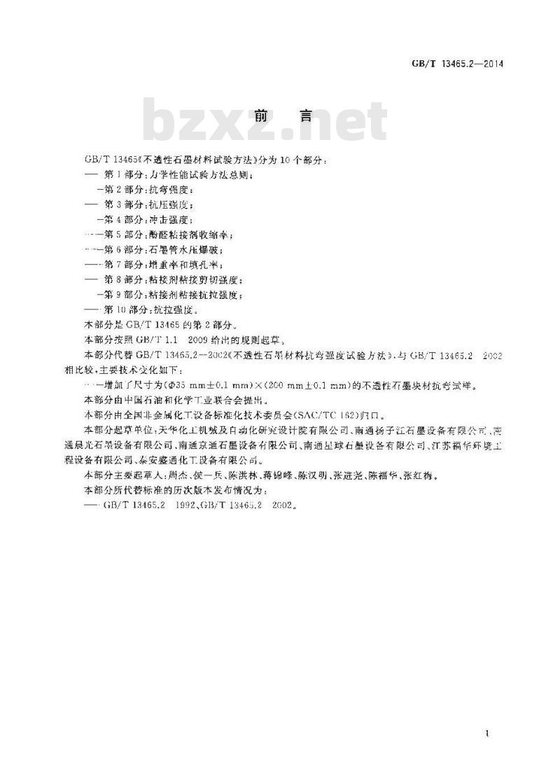 GB/T 13465.2-2014 不透性石墨材料试验方法 第2部分 抗弯强度 GB/T 13465.2-2014 不透性石墨材料试验方法 第2部分 抗弯强度