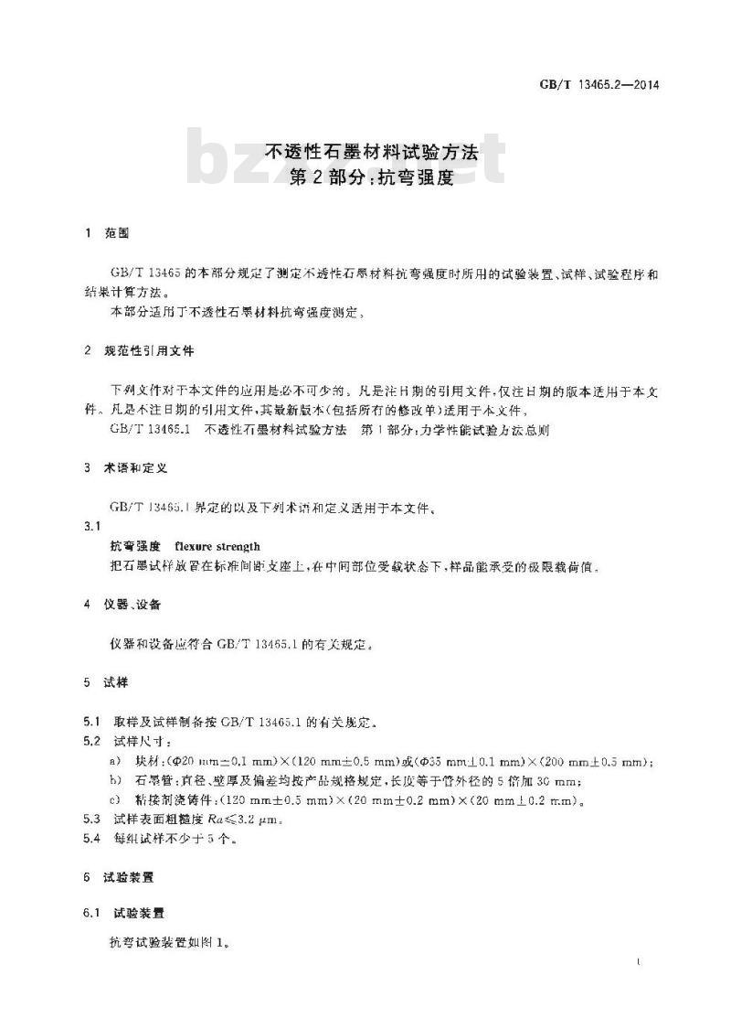 GB/T 13465.2-2014 不透性石墨材料试验方法 第2部分 抗弯强度 GB/T 13465.2-2014 不透性石墨材料试验方法 第2部分 抗弯强度