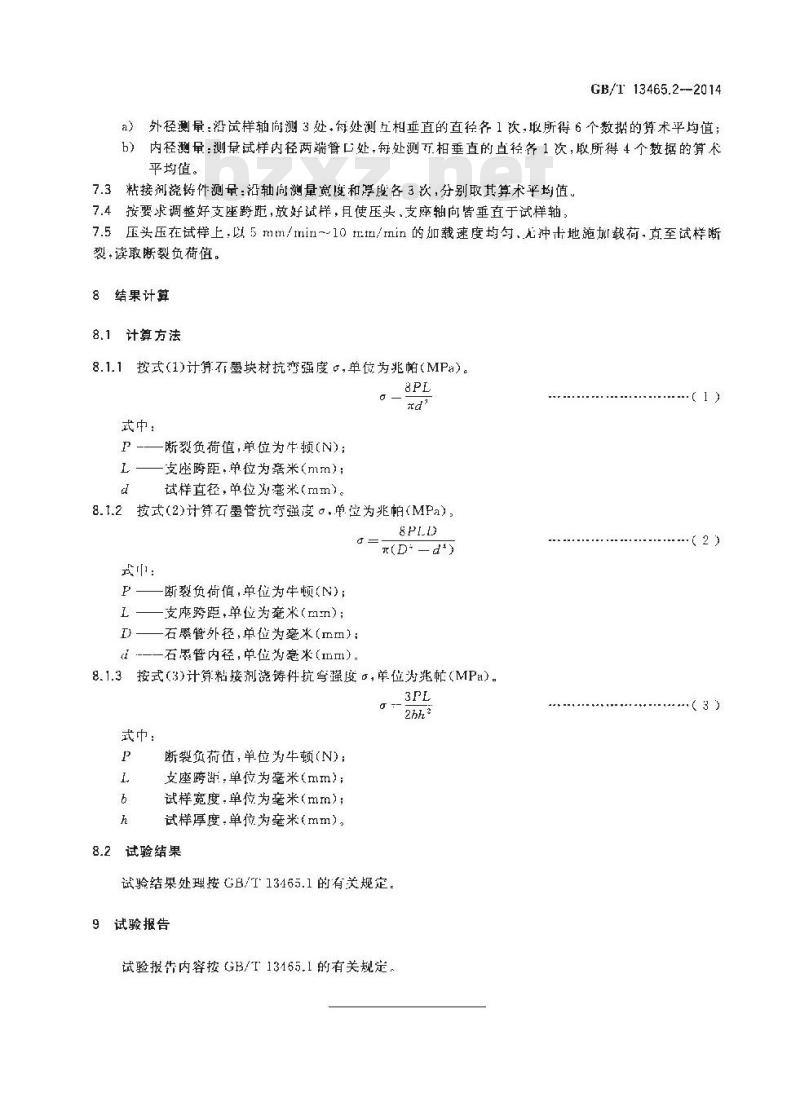 GB/T 13465.2-2014 不透性石墨材料试验方法 第2部分 抗弯强度 GB/T 13465.2-2014 不透性石墨材料试验方法 第2部分 抗弯强度