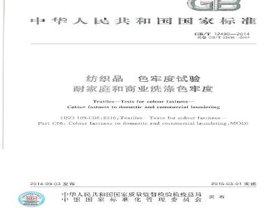 GB/T 12490-2014 纺织品 色牢度试验 耐家庭和商业洗涤色牢度