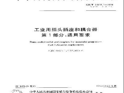 GB/T 11918.1-2014 工业用插头插座和耦合器 第1部分：通用要求
