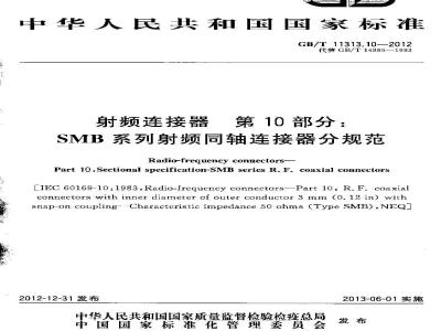 GB/T 11313.10-2012 射频连接器 第10部分：SMB系列射频同轴连接器分规范