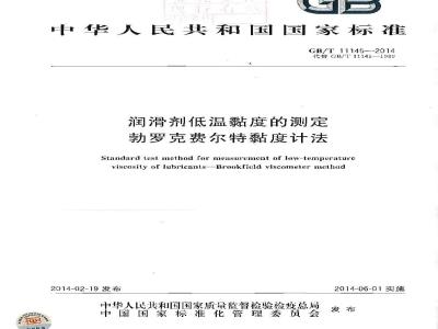 GB/T 11145-2014 润滑剂低温黏度的测定 勃罗克费尔特黏度计法
