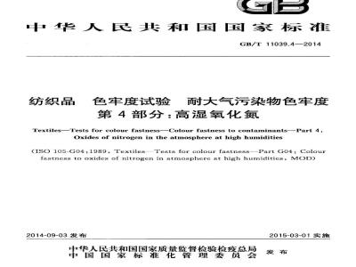 GB/T 11039.4-2014 纺织品 色牢度试验 耐大气污染物色牢度 第4部分高湿氧化氮