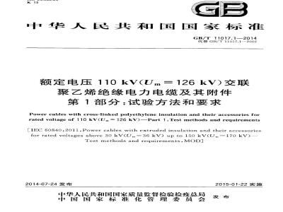 GB/T 11017.1-2014 额定电压110kV Um=126kV 交联聚乙烯绝缘电力电缆及其附件 第1部分 试验方法和要求