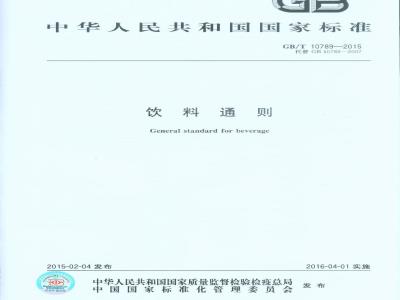 GB/T 10789-2015 饮料通则