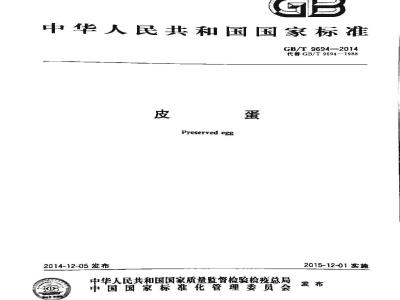 GB/T 9694-2014 皮蛋
