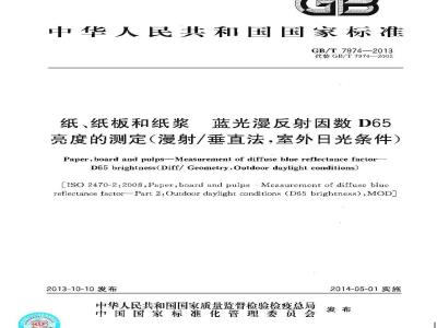GB/T 7974-2013 纸纸板和纸浆 蓝光漫反射因数D65亮度的测定(漫射-垂直法 室外日光条件)