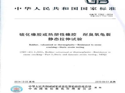 GB/T 7762-2014 硫化橡胶或热塑性橡胶 耐臭氧龟裂 静态拉伸试验