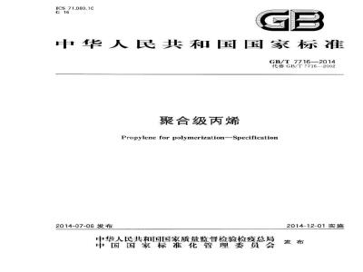 GB/T 7716-2014 聚合级丙烯