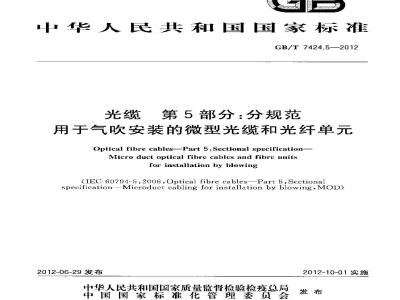 GB/T 7424.5-2012 光缆 第5部分 分规范 用于气吹安装的微型光缆和光纤单元