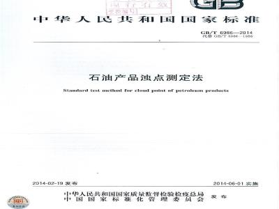 GB/T 6986-2014 石油产品浊点测定法