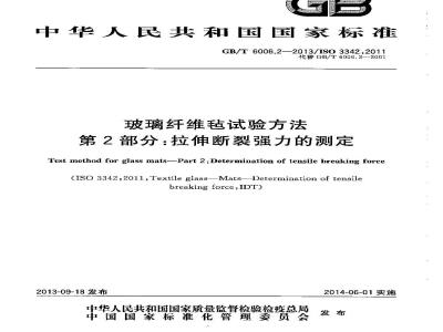 GB/T 6006.2-2013 玻璃纤维毡试验方法 第2部分：拉伸断裂强力的测定
