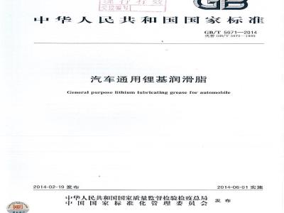 GB/T 5671-2014 汽车通用锂基润滑脂