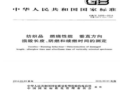 GB/T 5455-2014 纺织品 燃烧性能 垂直方向 损毁长度阴燃和续燃时间的测定